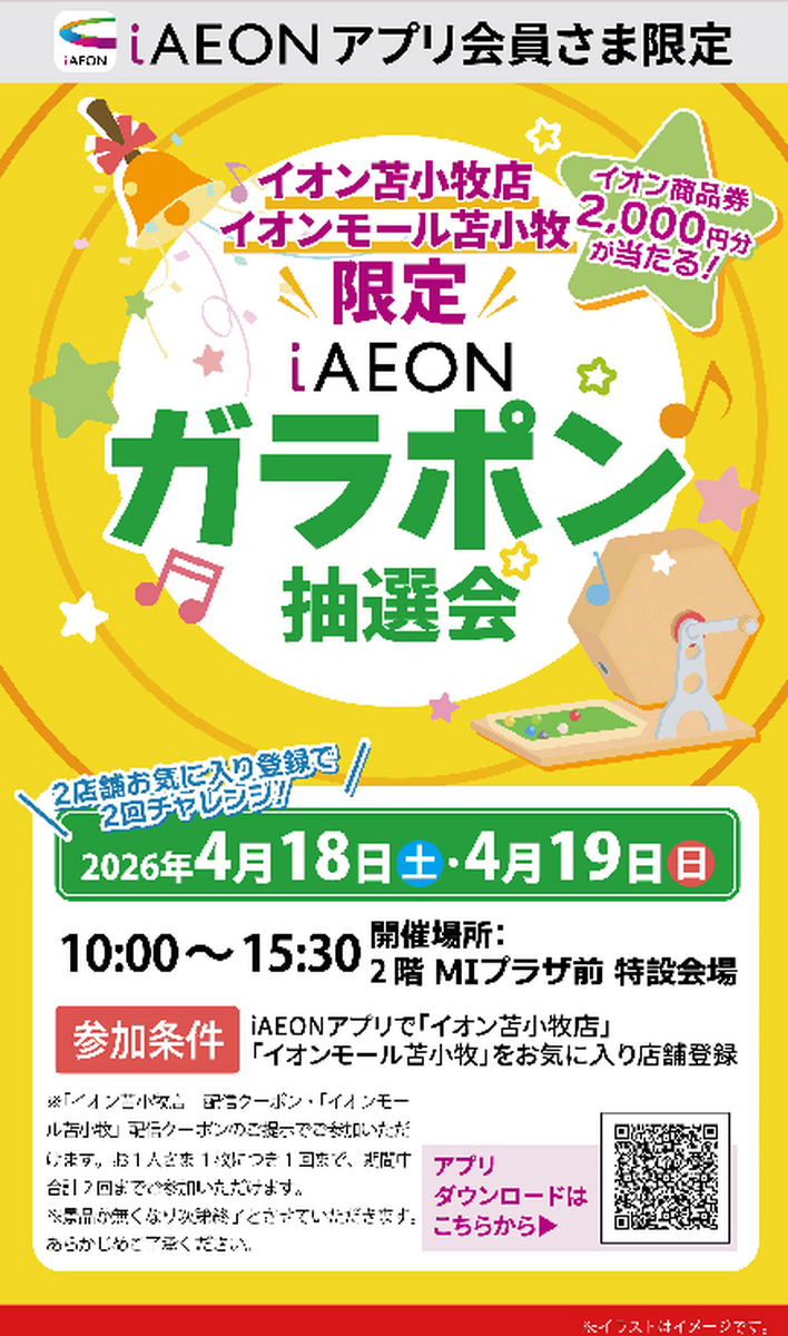 イオン苫小牧店・イオンモール苫小牧合同iAEONアプリガラポン抽選会開催のお知らせ